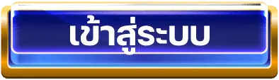เข้าสู่ระบบ