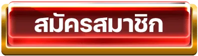 สมัครสมาชิก